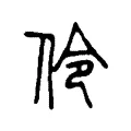 伶 伶