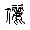 儷 儷