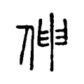 伸 伸