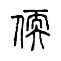 偄 偄