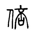 𠊑 𠊑