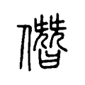僭 僭