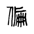 偏 偏