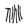 佻 佻