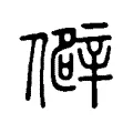 僻 僻