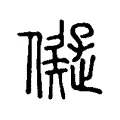 儗 儗