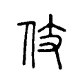 伎 伎