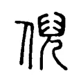 倪 倪