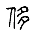 侈 侈