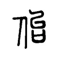 佁 佁
