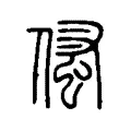 𠋺