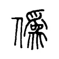 僞 僞