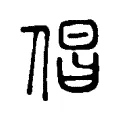 倡 倡