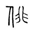 俳 俳