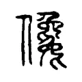 儳 儳