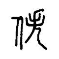 佚 佚