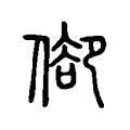 𠊬