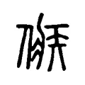 嫉 嫉