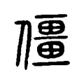僵 僵