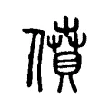 僨 僨
