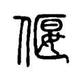 偃 偃