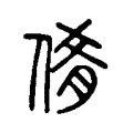 倄 倄