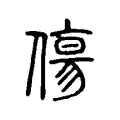 傷 傷