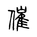催 催