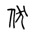 伏 伏