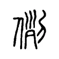 𠊖 𠊖