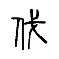 伐 伐