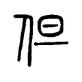 但 但