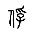俘 俘