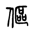 傴 傴