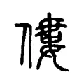 僂 僂