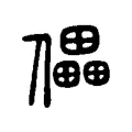 儡 儡