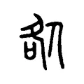 𠧨 𠧨