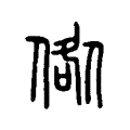 倃