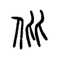仳 仳