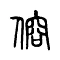 傛 傛