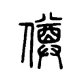 僔 僔