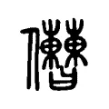 𠑤 𠑤