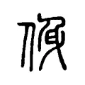 㑗 㑗