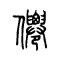 𠑗