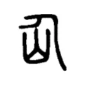仚 仚