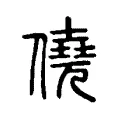 僥 僥