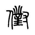 𠏮 𠏮