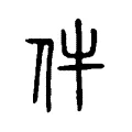 件 件
