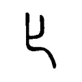 𠤎 𠤎