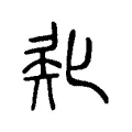 𠤜 𠤜